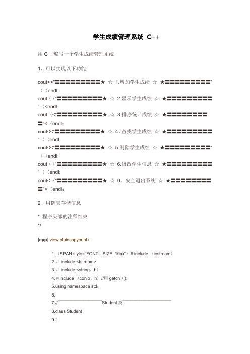 学生成绩管理系统(C++代码)