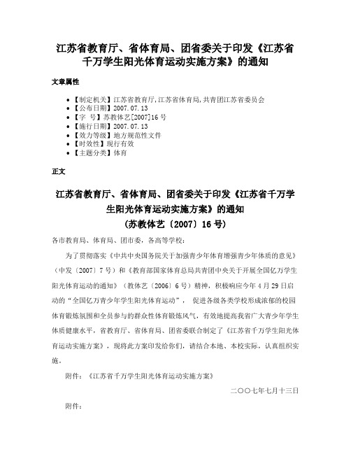 江苏省教育厅、省体育局、团省委关于印发《江苏省千万学生阳光体育运动实施方案》的通知