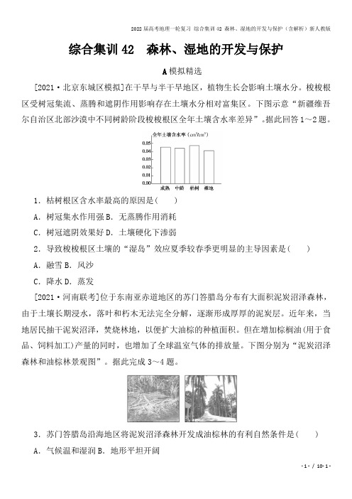 2022届高考地理一轮复习 综合集训42 森林、湿地的开发与保护(含解析)新人教版