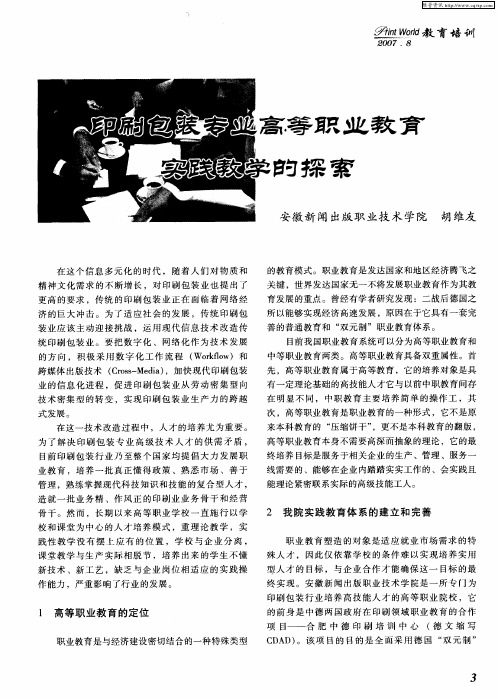 印刷包装专业高等职业教育实践教学的探索