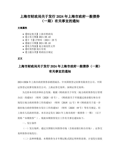 上海市财政局关于发行2024年上海市政府一般债券（一期）有关事宜的通知