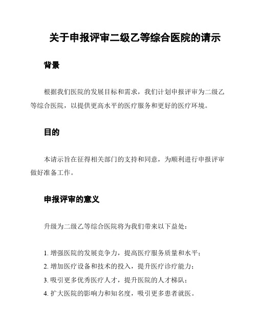 关于申报评审二级乙等综合医院的请示