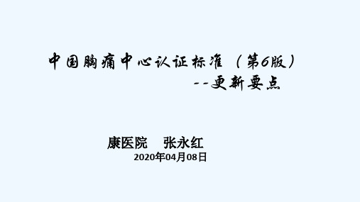 中国胸痛中心认证标准第六版更新内容 PPT