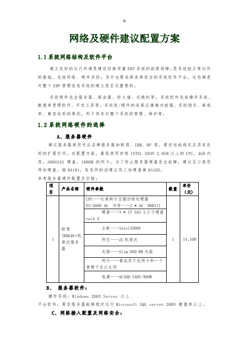 企业网络及硬件配置方案