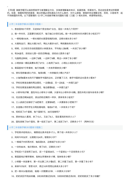 小学二年级数学解决问题练习题（三篇）