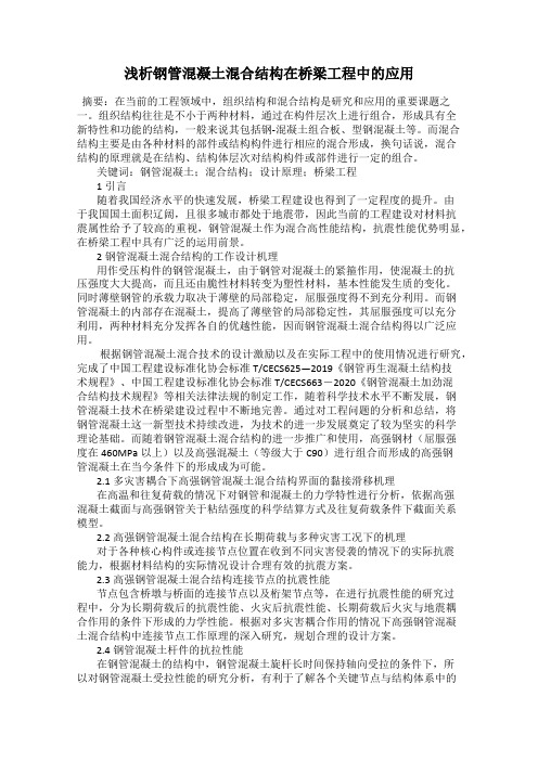 浅析钢管混凝土混合结构在桥梁工程中的应用