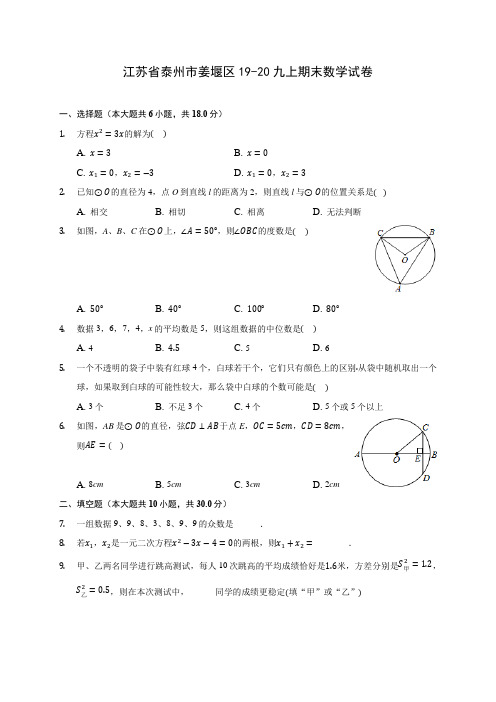 江苏省泰州市姜堰区19-20九上期末数学试卷 