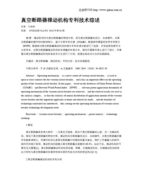真空断路器操动机构专利技术综述