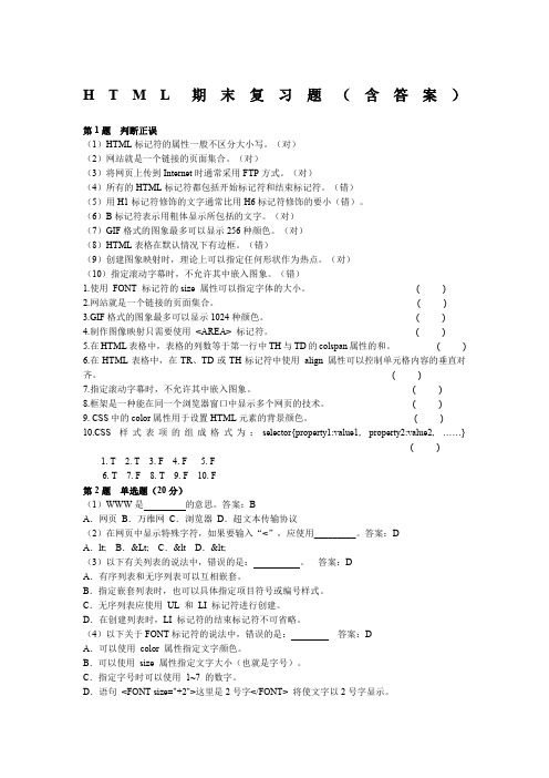 HTML期末考试复习题及参考答案