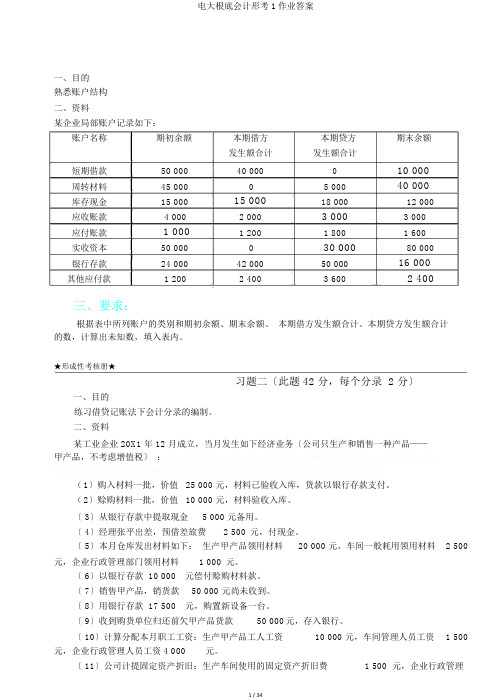 电大基础会计形考1作业答案