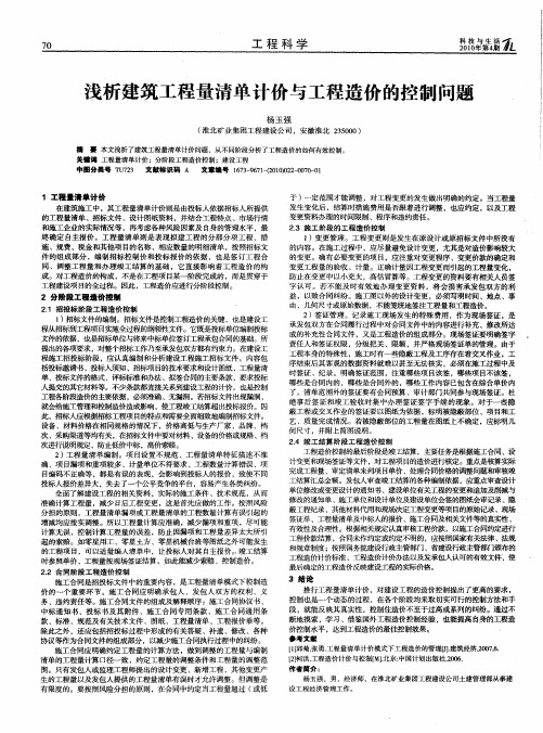 浅析建筑工程量清单计价与工程造价的控制问题