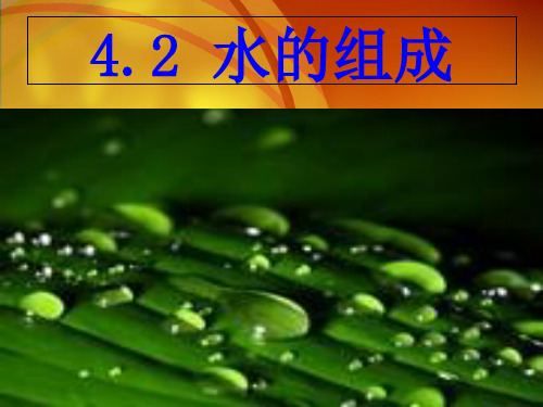 初中化学九上  4.2  水的组成  课件 _31