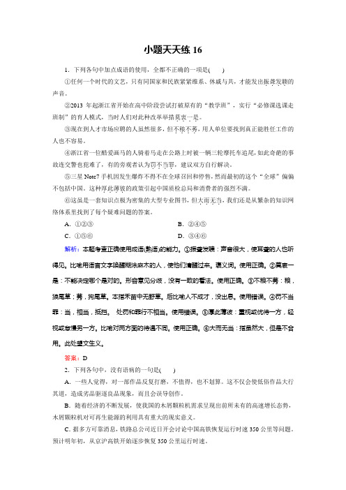 高考总复习语文文档：小题天天练16 Word版含答案.doc