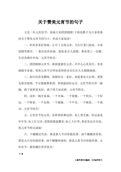 关于赞美元宵节的句子_经典语句