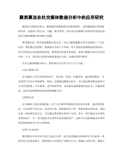 聚类算法在社交媒体数据分析中的应用研究