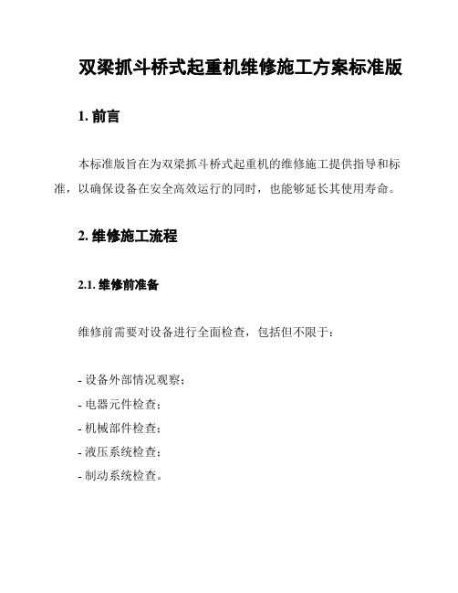 双梁抓斗桥式起重机维修施工方案标准版