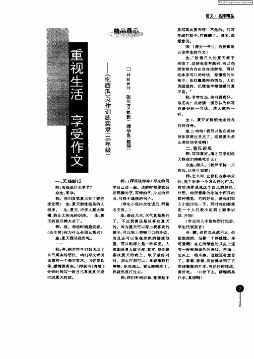 重视生活 享受作文：《吃西瓜》习作训练实录(三年级)