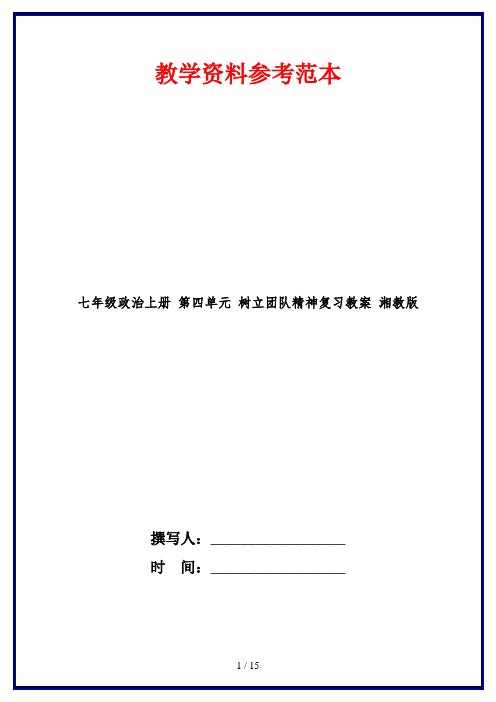 七年级政治上册 第四单元 树立团队精神复习教案 湘教版