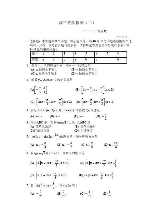 2018年高三最新 高三数学检测(二)三角函数 精品