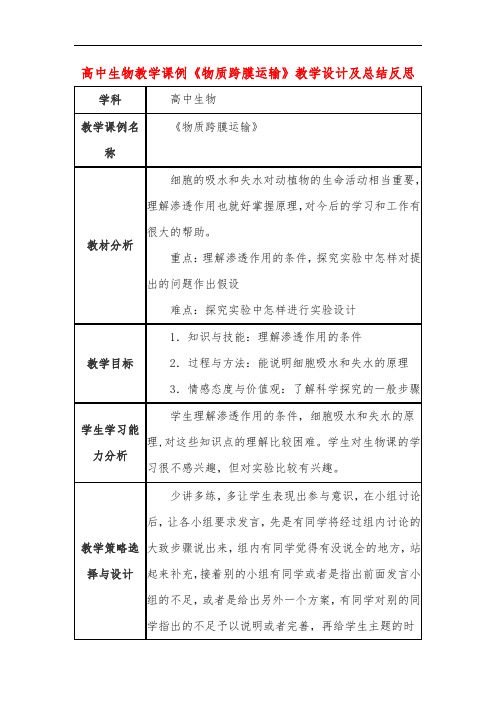 高中生物教学课例《物质跨膜运输》课程思政核心素养教学设计及总结反思