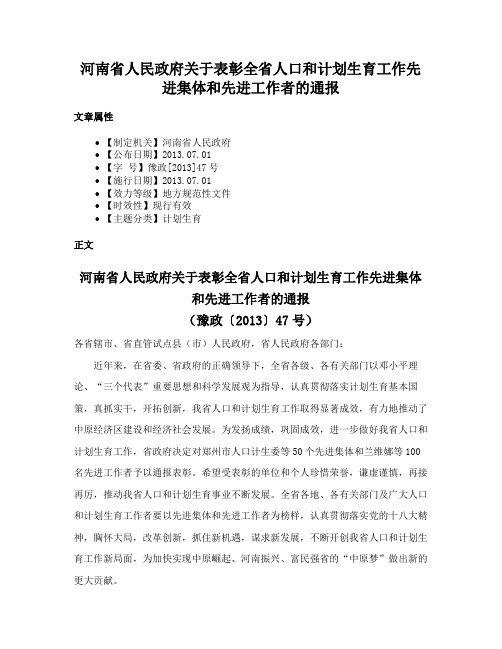 河南省人民政府关于表彰全省人口和计划生育工作先进集体和先进工作者的通报