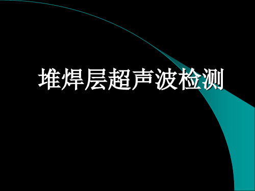 堆焊层超声波检测--