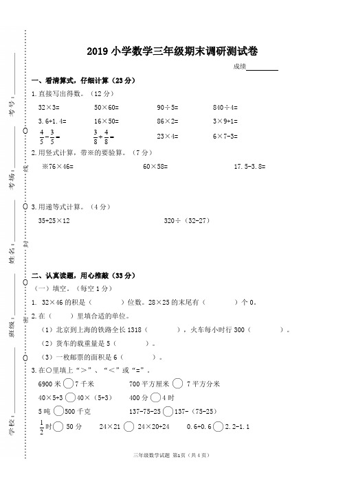 2019小学数学三年级下册期末调研测试卷及答案 (1)