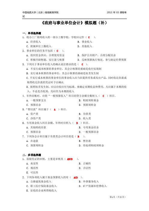 政府与事业单位会计模拟题