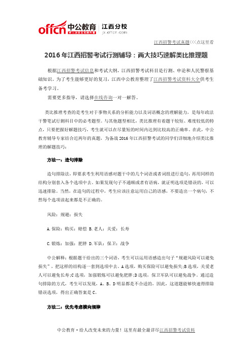 2016年江西招警考试行测辅导:两大技巧速解类比推理题