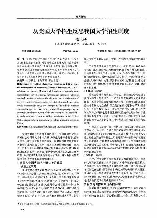 从美国大学招生反思我国大学招生制度