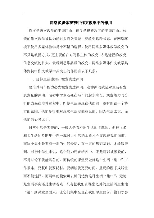 网络多媒体在初中作文教学中的作用