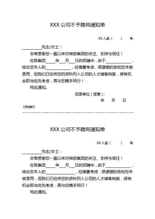 企业不予以聘用通知单