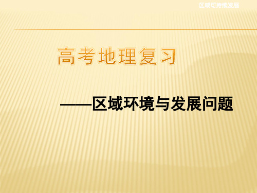 高考地理复习 区域环境与发展问题