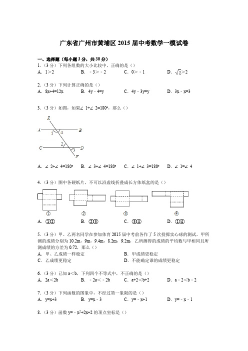 黄埔区2015届中考数学一模试卷