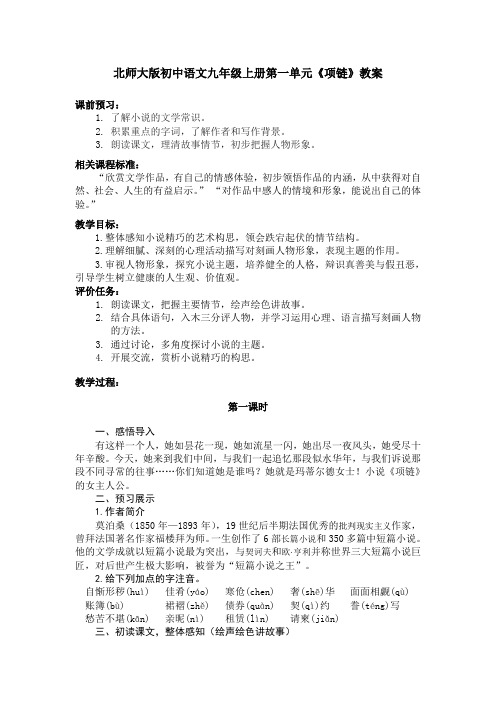 初中语文九年级上册第一单元《项链》教案共5页word资料