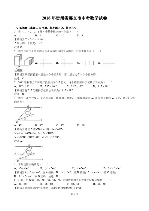 2016年贵州省遵义市中考数学(word版,有解析)