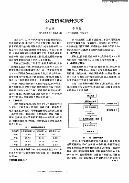 公路桥梁顶升技术