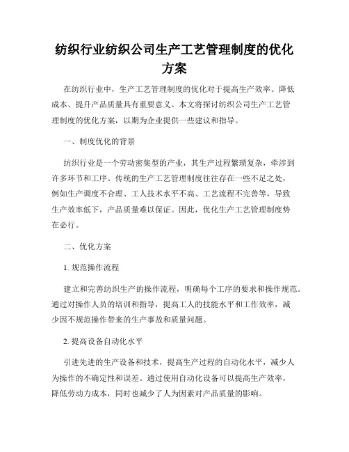 纺织行业纺织公司生产工艺管理制度的优化方案