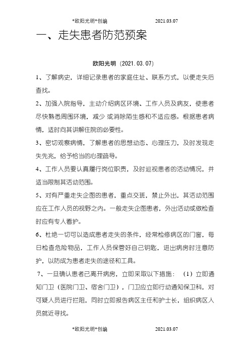 精神病患者出走应急预案之欧阳光明创编