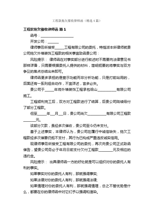 工程款拖欠催收律师函（精选4篇）