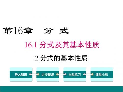 2018-2019学年华师大版数学八年级下册16.1.2 分式的基本性质公开课课件