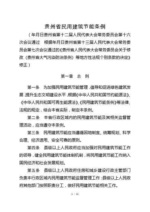 贵州省民用建筑节能条例