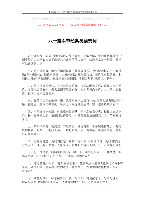 【优质】八一建军节经典祝福贺词-精选word文档 (5页)