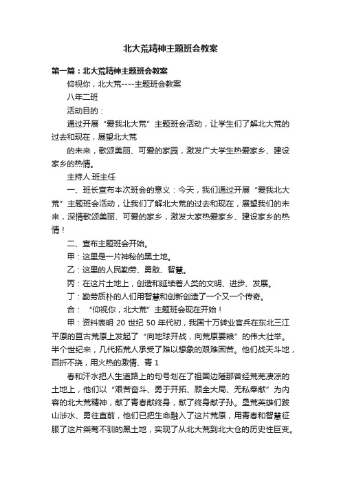 北大荒精神主题班会教案