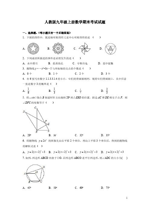 人教版九年级上册数学期末考试试卷带答案