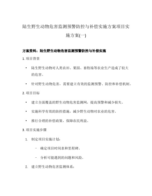 陆生野生动物危害监测预警防控与补偿实施方案项目实施方案(一)