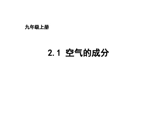 九年级化学(科粤版)上册精品教学课件-空气的成分 