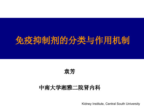 免疫抑制剂的药理与临床应用