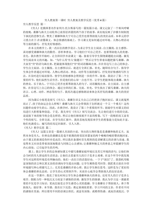 穷人教案第一课时 穷人教案及教学反思(优秀4篇)