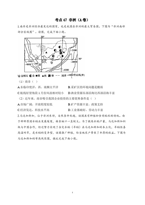 2023届高考地理高频考点综合练习：考点47 非洲(A卷)